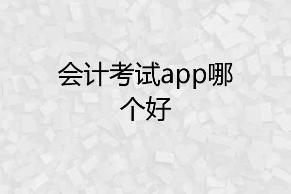 会计考试app哪个好