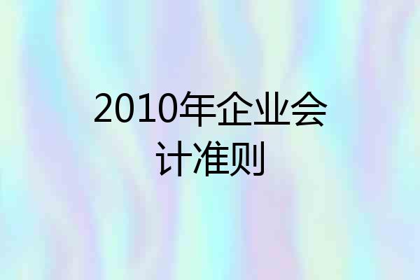 2010年企业会计准则