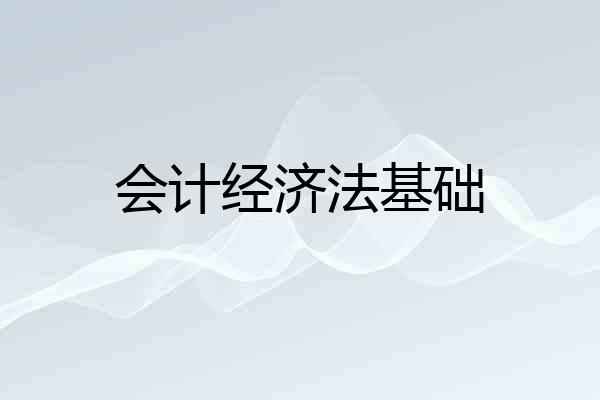 会计经济法基础