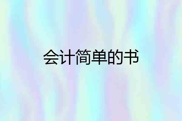 会计简单的书