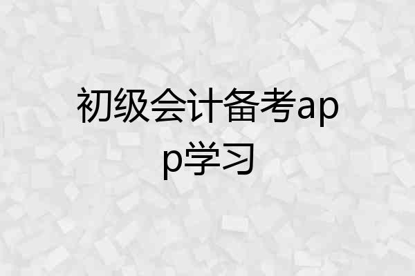 初级会计备考app学习