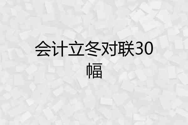 会计立冬对联30幅