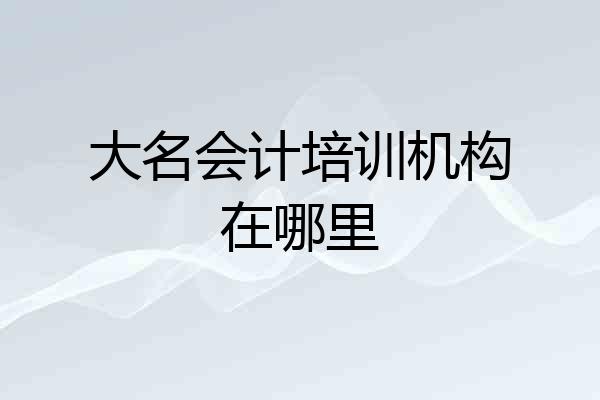 大名会计培训机构在哪里