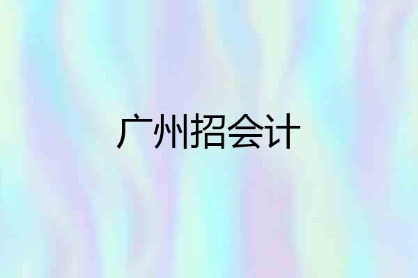 广州招会计