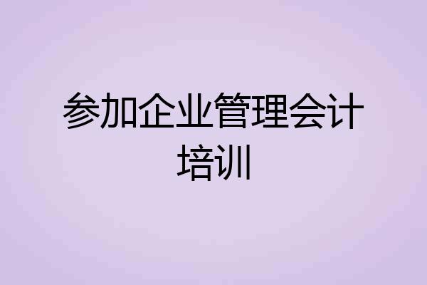 参加企业管理会计培训