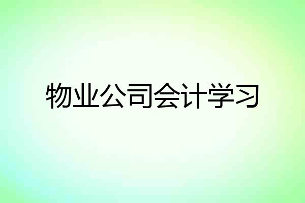 物业公司会计学习