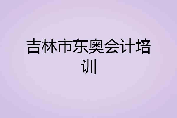吉林市东奥会计培训