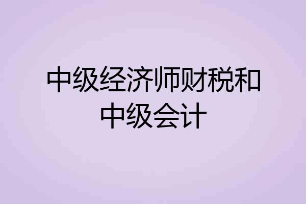 中级经济师财税和中级会计
