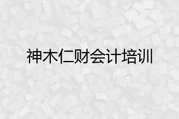 神木仁财会计培训