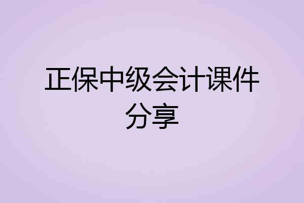 正保中级会计课件分享