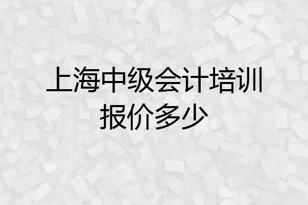 上海中级会计培训报价多少