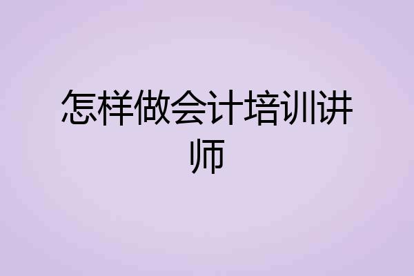 怎样做会计培训讲师