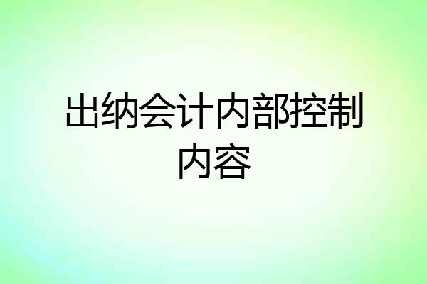 出纳会计内部控制内容