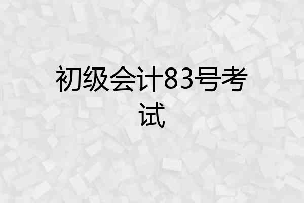 初级会计83号考试