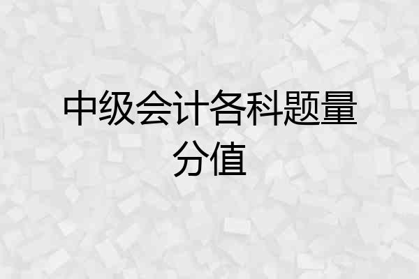 中级会计各科题量分值