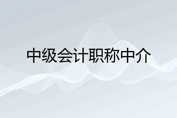 中级会计职称中介