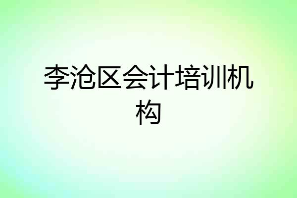李沧区会计培训机构
