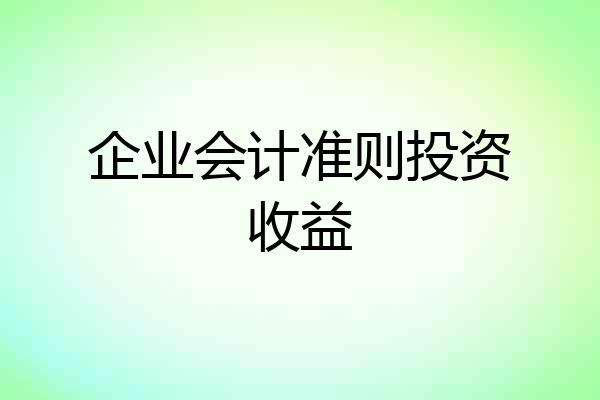 企业会计准则投资收益