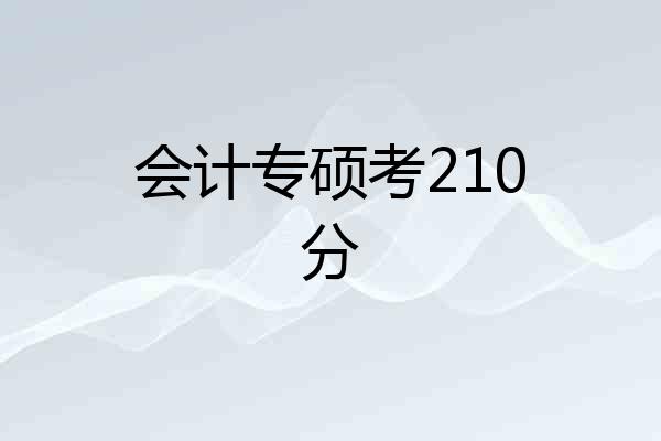 会计专硕考210分