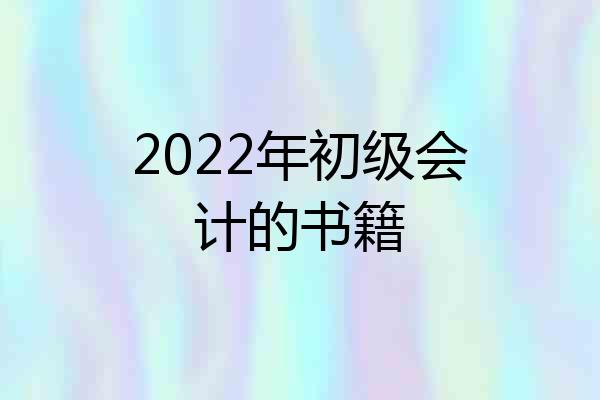 2022年初级会计的书籍