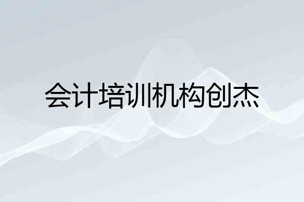 会计培训机构创杰