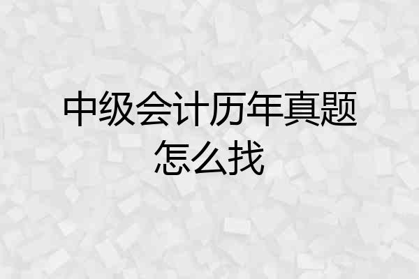 中级会计历年真题怎么找