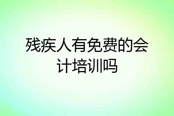 残疾人有免费的会计培训吗