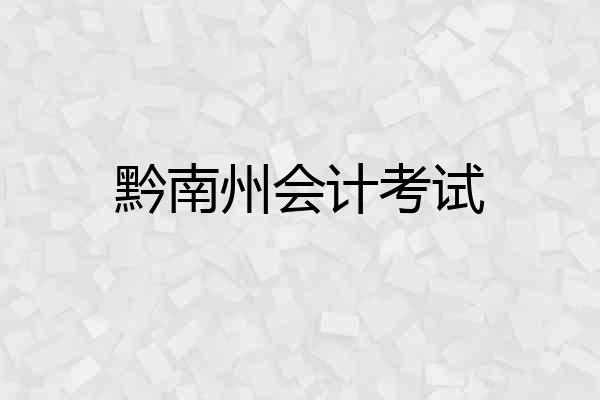 黔南州会计考试