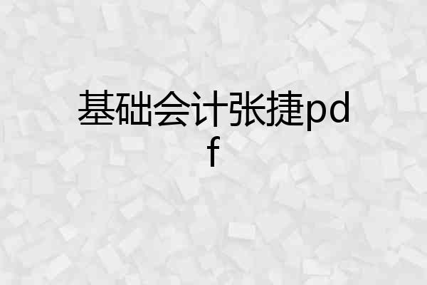 基础会计张捷pdf