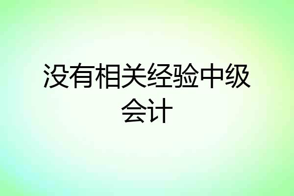 没有相关经验中级会计