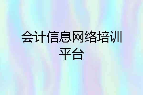 会计信息网络培训平台