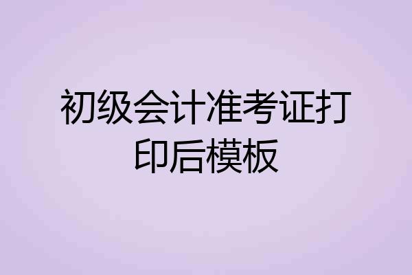 初级会计准考证打印后模板