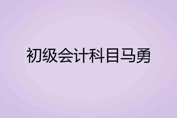 初级会计科目马勇