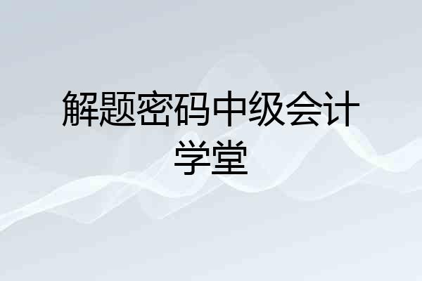 解题密码中级会计学堂