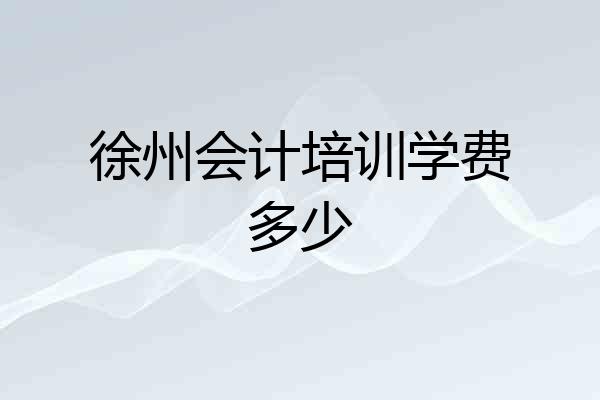 徐州会计培训学费多少
