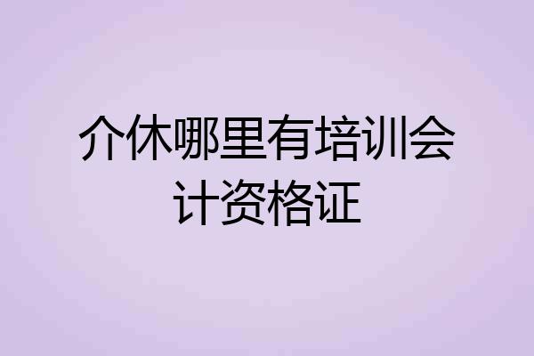 介休哪里有培训会计资格证
