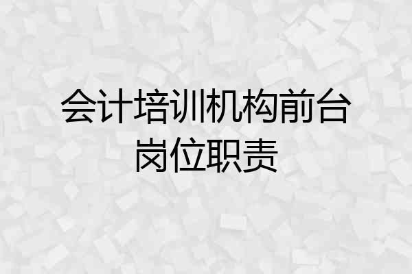 会计培训机构前台岗位职责