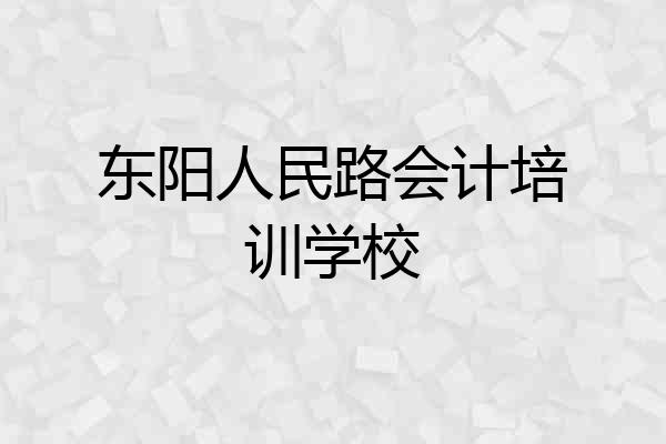 东阳人民路会计培训学校