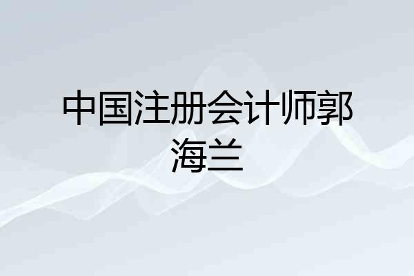 中国注册会计师郭海兰
