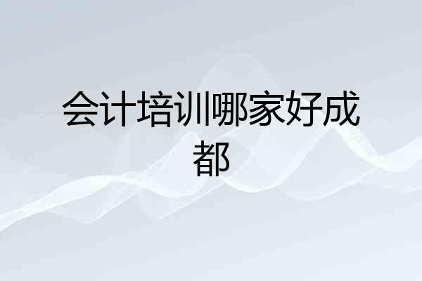 会计培训哪家好成都