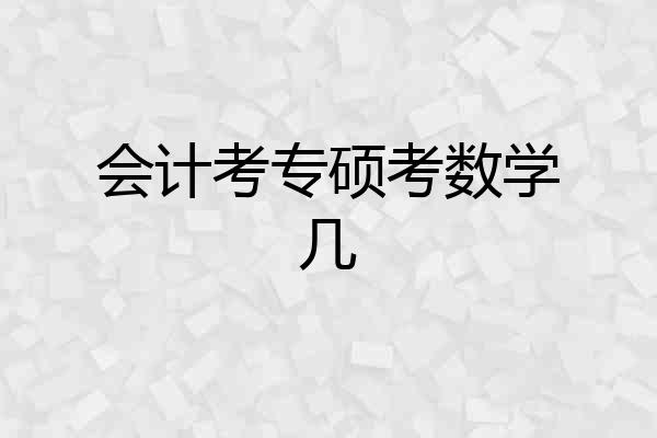 会计考专硕考数学几