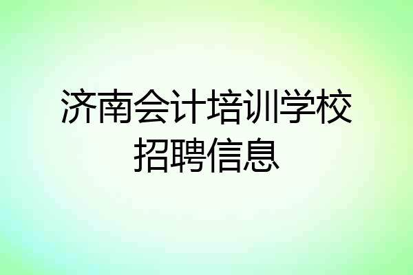 济南会计培训学校招聘信息