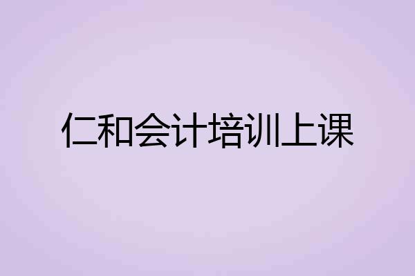 仁和会计培训上课