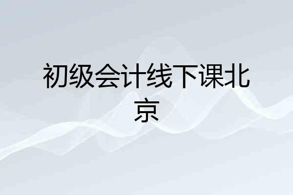 初级会计线下课北京