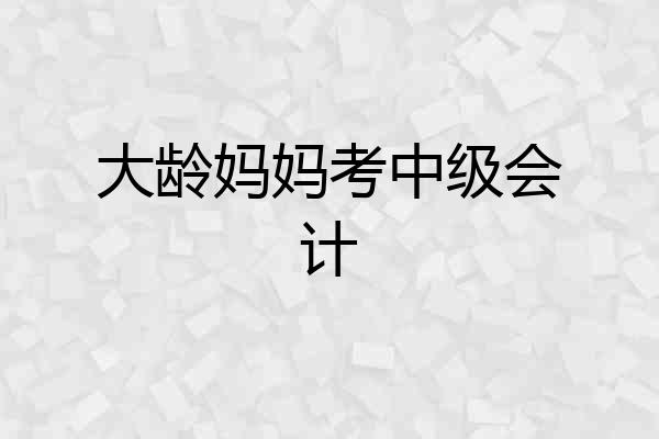 大龄妈妈考中级会计