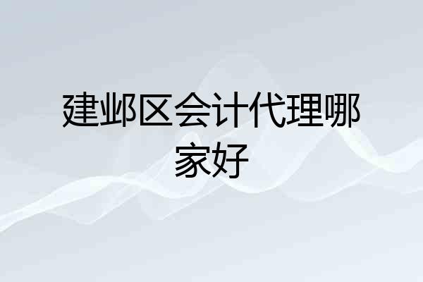 建邺区会计代理哪家好