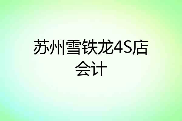 苏州雪铁龙4S店会计