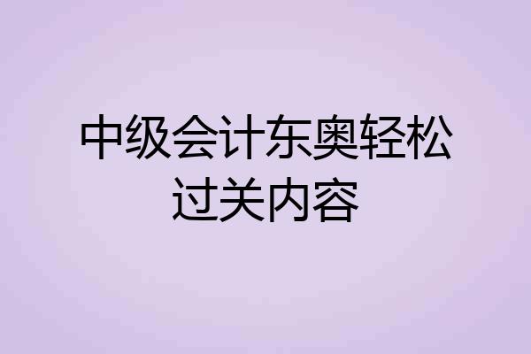 中级会计东奥轻松过关内容