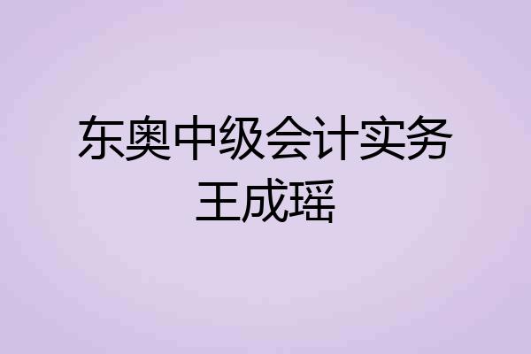 东奥中级会计实务王成瑶