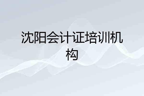 沈阳会计证培训机构